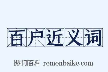 百户近义词是什么意思的图片